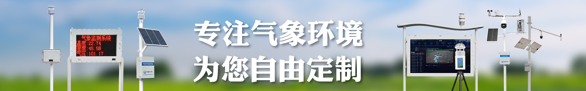 voc在线监测仪-自动气象站-小型气象站-防爆气象站-光伏气象站-完美体育·(中国)官方网站-365WM SPORTS